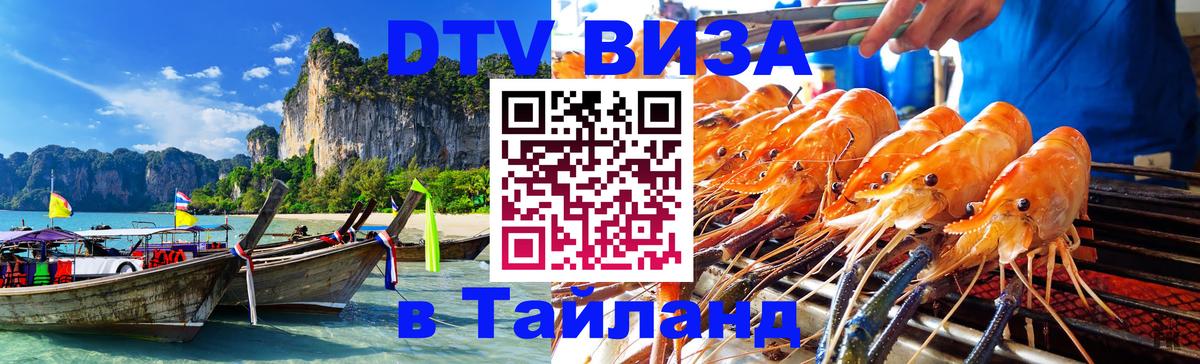 DTV виза Тайланд 