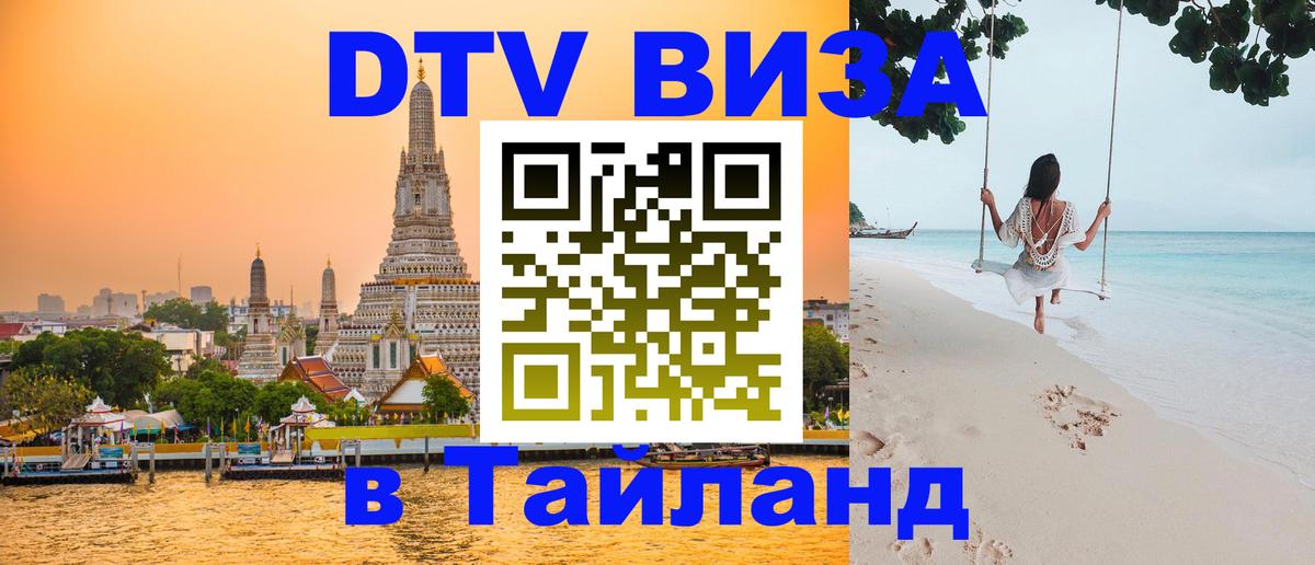 DTV виза Тайланд 